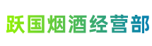 安化县跃国烟酒经营部